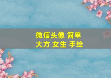 微信头像 简单 大方 女生 手绘